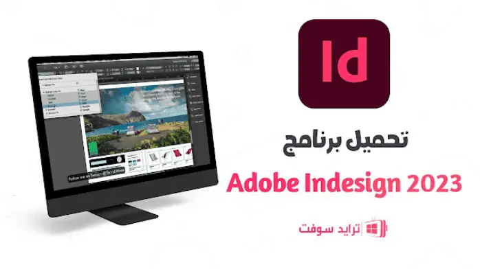 تحميل أدوبي إنديزاين Adobe InDesign 2023 كامل مجاناً