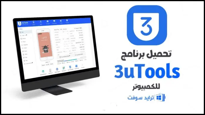 تحميل برنامج 3utools للكمبيوتر
