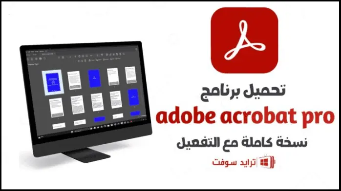 تحميل برنامج adobe acrobat pro مجانا