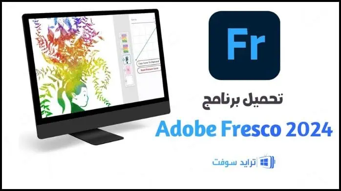 تحميل برنامج ادوبي فريسكو Adobe Fresco 2025 كامل مجاناً