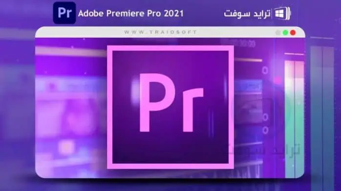 تحميل أدوبي بريمير برو Adobe Premiere Pro 2021 مفعل مجاناً