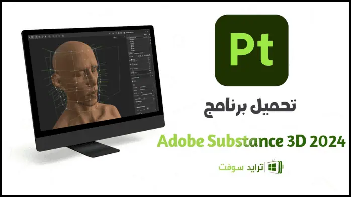 تحميل برنامج Adobe Substance 3D Painter 2025 مفعل مجاناً
