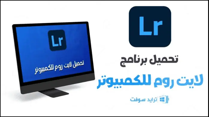 تحميل لايت روم للكمبيوتر Lightroom 2025 كامل أخر إصدار