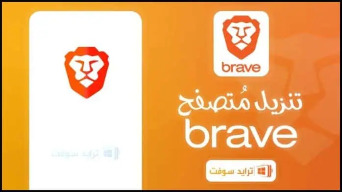 تحميل متصفح بريف Brave 2025 للكمبيوتر وللأندرويد مجاناً