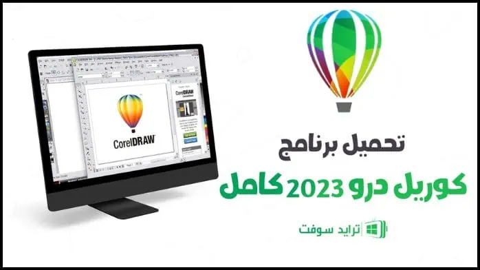تحميل برنامج كوريل درو 2025 CorelDRAW عربي كامل مجاناً