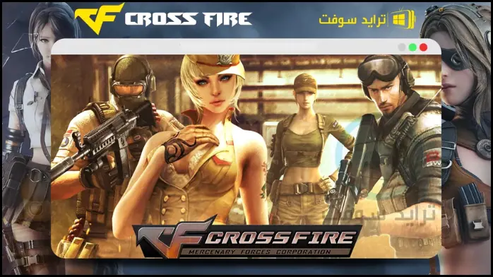 تحميل لعبة كروس فاير للكمبيوتر CrossFire كاملة 2025 مجاناً