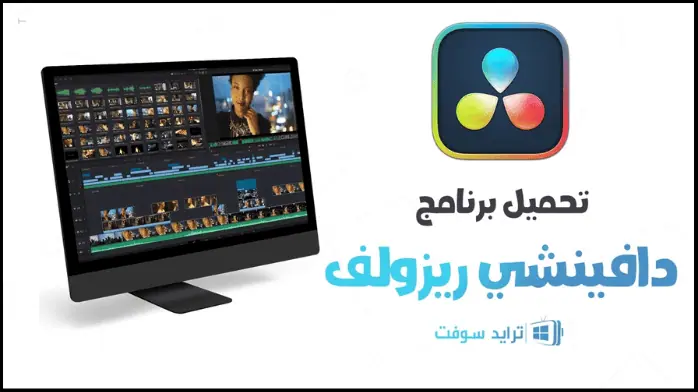 تحميل DaVinci Resolve