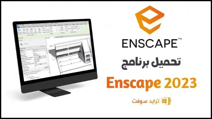 تحميل برنامج Enscape 2023 كامل مفعل للكمبيوتر مجاناً
