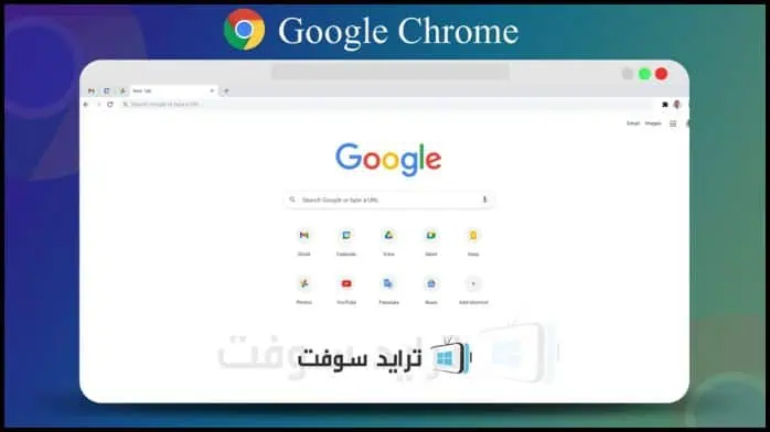 تحميل جوجل كروم للكمبيوتر Google Chrome كامل 2025 مجاناً