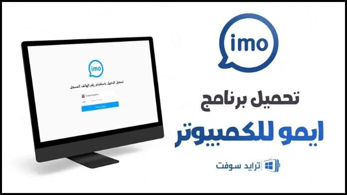تنزيل برنامج ايمو Imo 2025 عربي للكمبيوتر وللأندرويد مجاناً