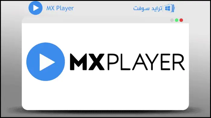 تحميل برنامج MX Player Pro 2025 للكمبيوتر وللأندرويد مجاناً