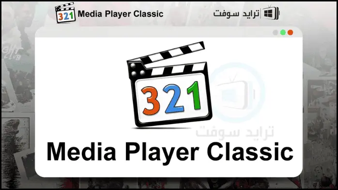 تحميل ميديا بلاير كلاسيك 2025 Media Player Classic مجاناً