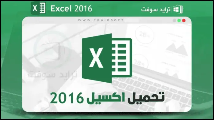 تحميل برنامج excel مجانا للكمبيوتر