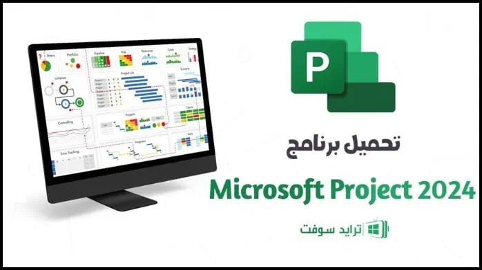 تحميل برنامج Microsoft Project 2025 كامل مفعل مجاناً