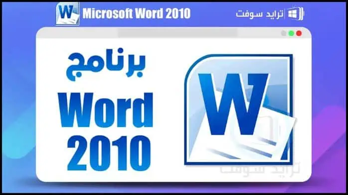تحميل برنامج وورد Word 2010 للكمبيوتر عربي مفعل كامل مجاناً