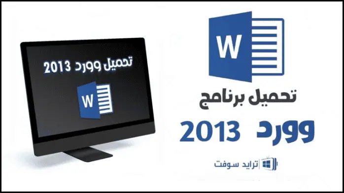 تحميل برنامج وورد Word 2013 للكمبيوتر عربي كامل مجاناً