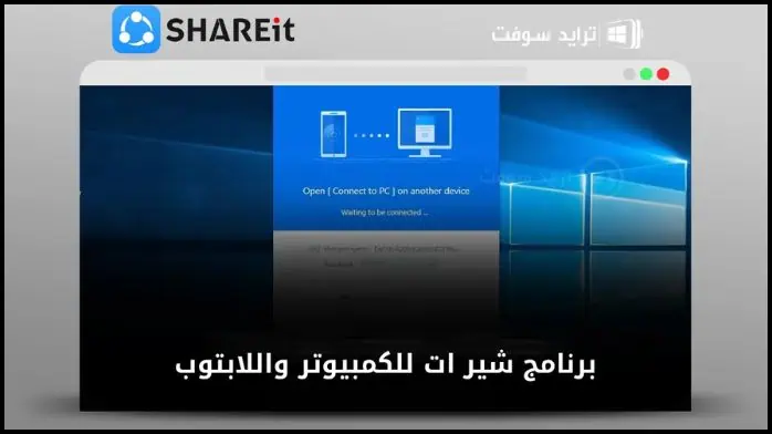 تحميل شير ات 2025 SHAREit للكمبيوتر وللموبايل أخر إصدار