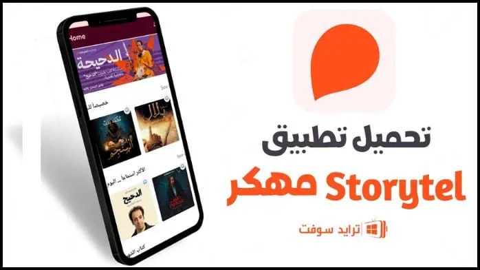 تحميل برنامج Storytel مهكر 2025 النسخة المدفوعة أخر اصدار