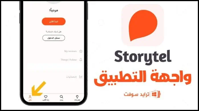 Storytel Pro مهكر 14