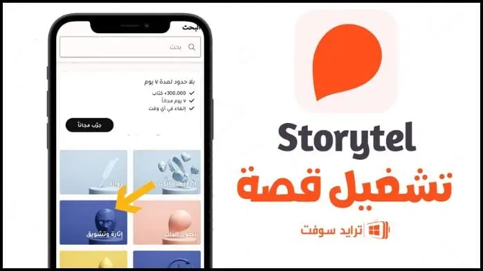 Storytel Pro مهكر 19