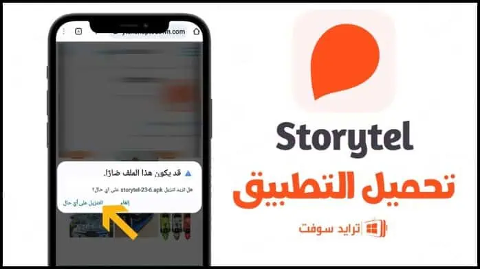 تحميل برنامج Storytel مهكر 2025 النسخة المدفوعة أخر اصدار