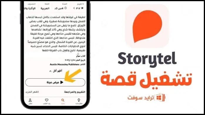 Storytel Pro مهكر 21