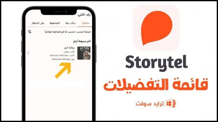 Storytel Pro مهكر 25