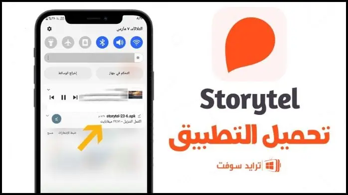 تحميل برنامج Storytel مهكر 2025 النسخة المدفوعة أخر اصدار
