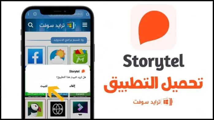 تحميل برنامج Storytel مهكر 2025 النسخة المدفوعة أخر اصدار