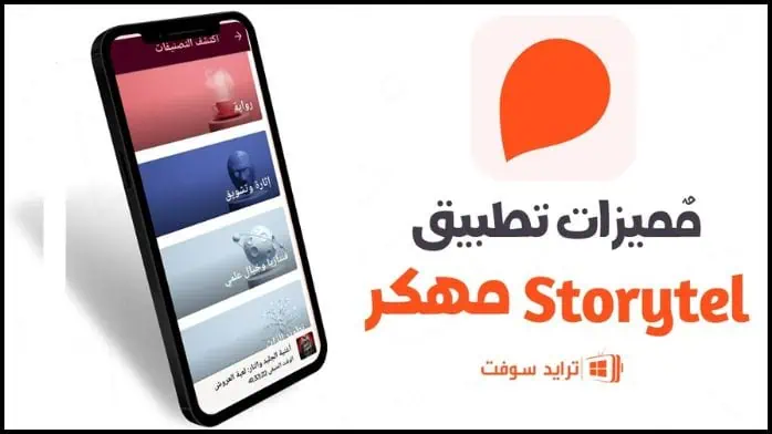 Storytel Pro مهكر 6