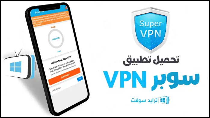 تنزيل برنامج سوبر Super VPN مهكر 2025 أخر اصدار مجاناً