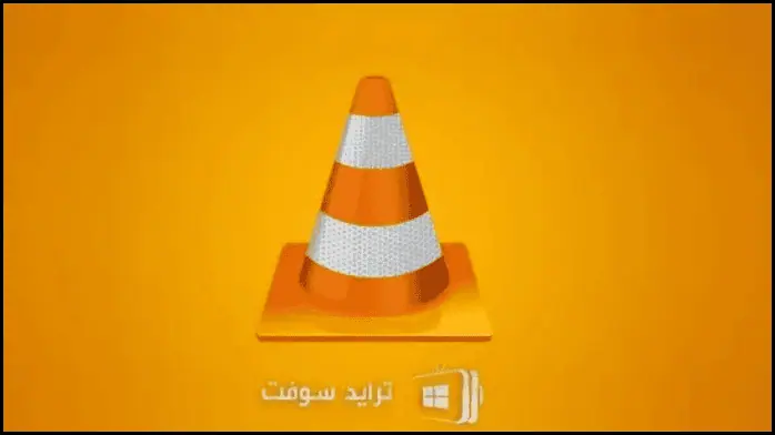 تحميل برنامج في ال سي بلاير VLC Media Player 2025 مجاناً