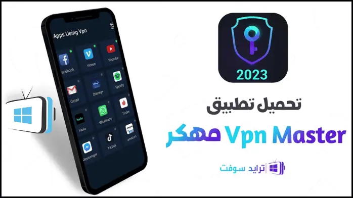 تحميل برنامج VPN Master Pro مهكر 2025 أخر إصدار لـ أندرويد