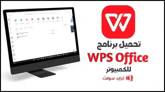 تحميل برنامج WPS Office مهكر 2025 عربي أخر إصدار مجاناً