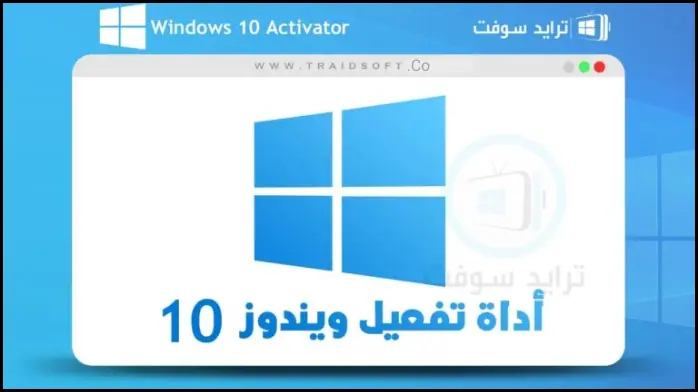 برنامج تفعيل ويندوز 10​