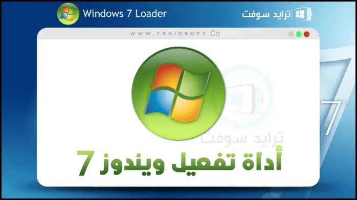 تفعيل ويندوز 7