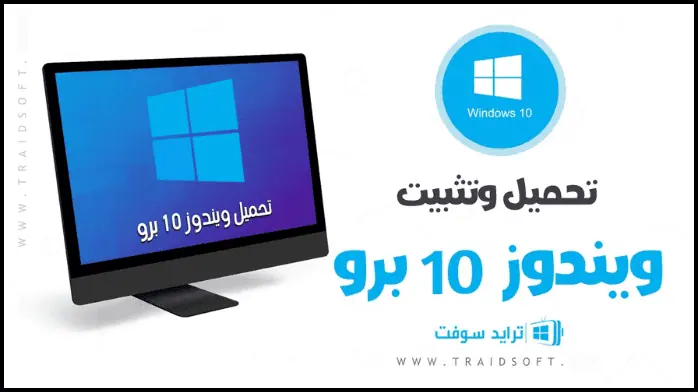 تحميل ويندوز 10 برو Windows 10 Pro النسخة الأصلية مجاناً