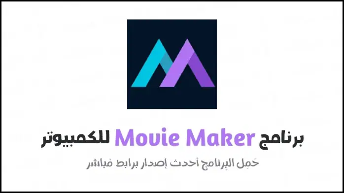 موفي ميكر 2025 Movie Maker عربي كامل مجان