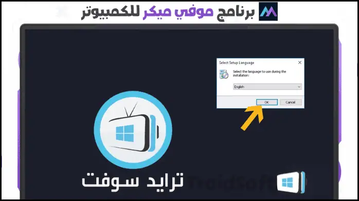 موفي ميكر 2025 Movie Maker عربي كامل مجان