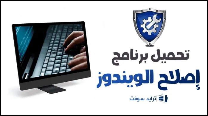 تحميل برنامج اصلاح الويندوز Windows Repair 2025 عربي