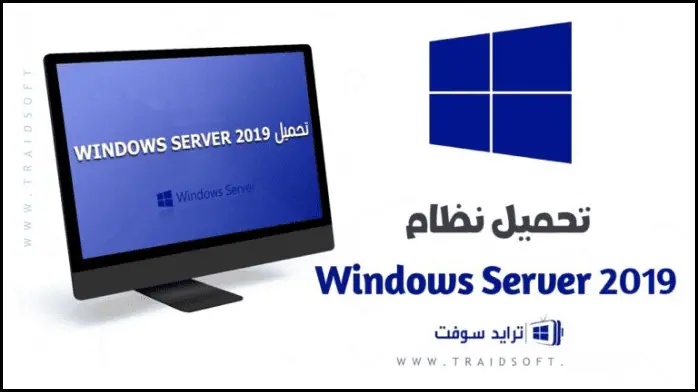تحميل ويندوز سيرفر Windows Server 2019 كامل مفعل مجاناً