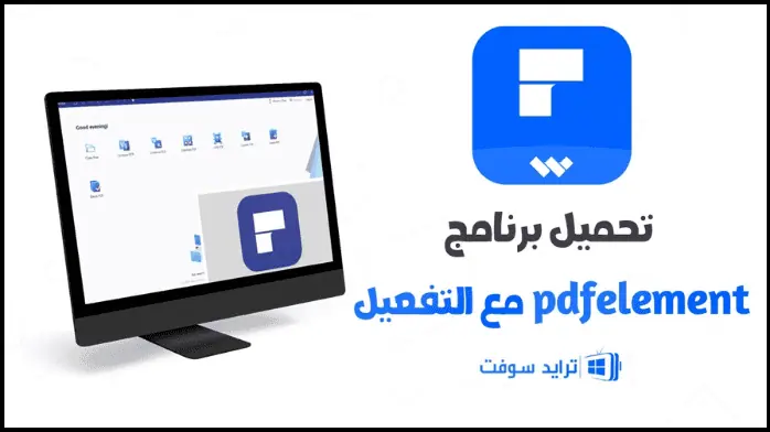 wondershare pdfelement تفعيل