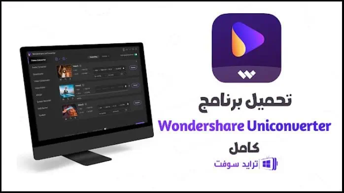 تحميل برنامج Wondershare UniConverter مفعل 2025 مجاناً