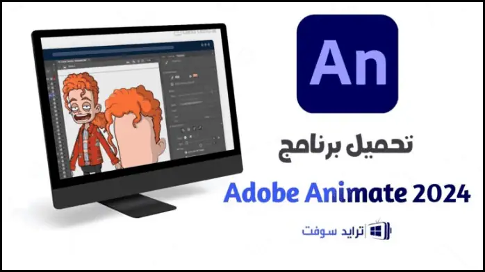تحميل برنامج ادوبي انيميت Adobe Animate 2025 كامل مجاناً