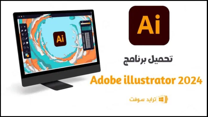 تحميل أدوبي اليستريتور Adobe Illustrator 2025 كامل مجاناً 