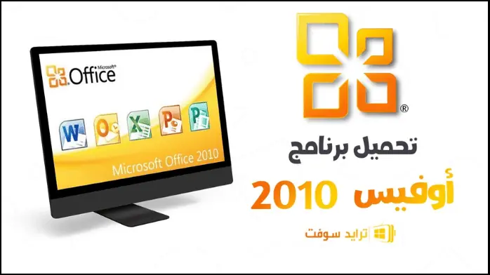 تحميل برنامج اوفيس Office 2010 عربي كامل مضغوط مفعل مجاناً