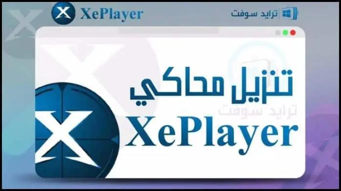 تحميل اخف محاكي اندرويد للكمبيوتر XePlayer 2025 مجاناً