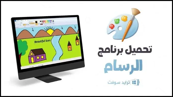 تحميل برنامج الرسام Paint 2025 للكمبيوتر وللموبايل مجاناً