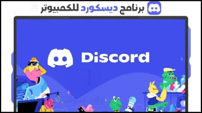 تحميل برنامج ديسكورد Discord عربي أخر إصدار 2025 مجاناً