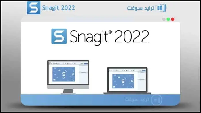 تحميل برنامج سناجيت Snagit 2025 لتصوير الشاشة كامل مجاناً